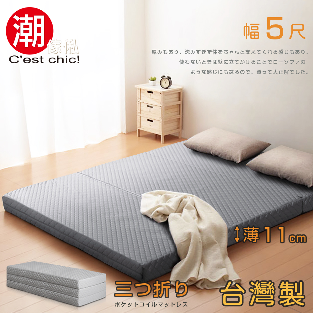 C'est Chic_二代目日式三折獨立筒彈簧床墊5尺-灰 W150*D188*H11 cm