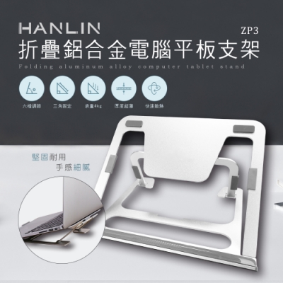 HANLIN 折疊鋁合金電腦平板支架