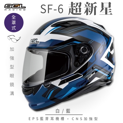 【SOL】SF-6 超新星 白/藍 全罩(安全帽│機車│內襯│鏡片│全罩式│藍芽耳機槽│內墨鏡片│GOGORO)