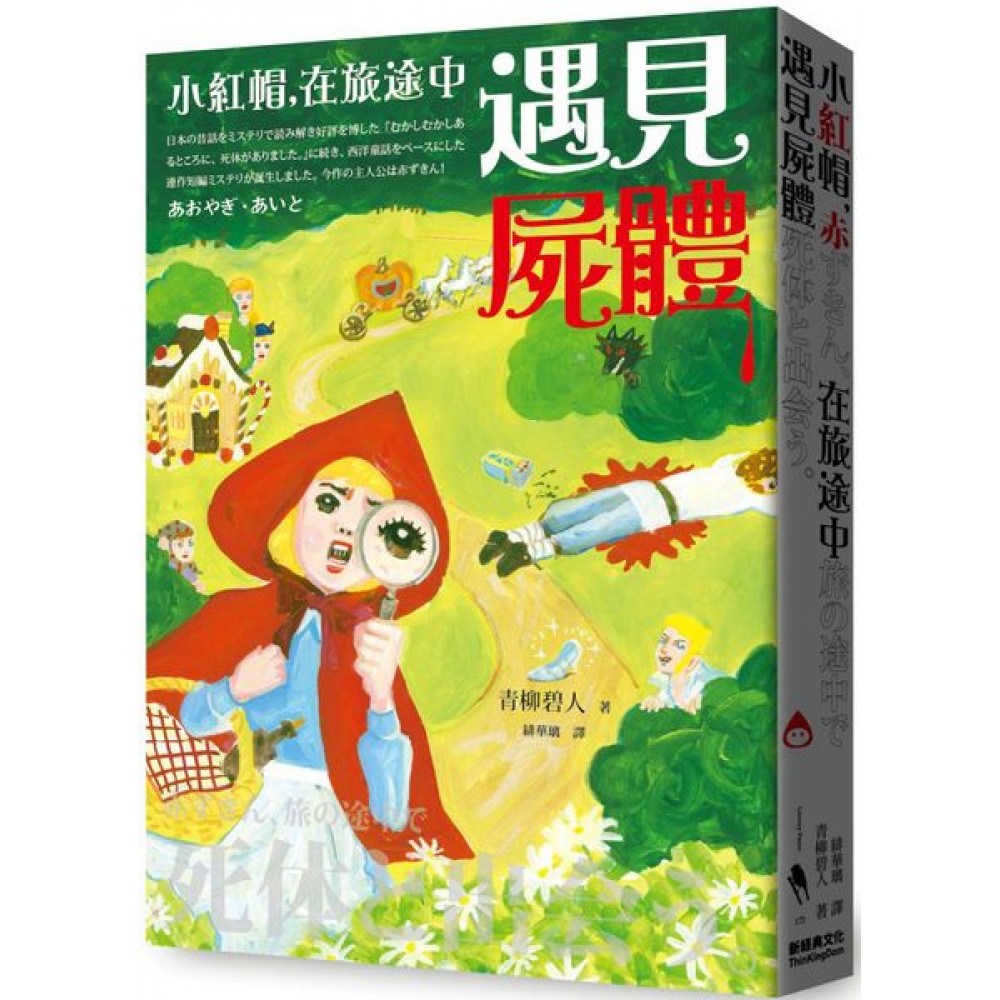 小紅帽，在旅途中遇見屍體 | 拾書所