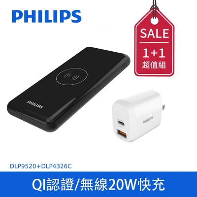 【Philips 飛利浦】10000mAh 多輸出 Qi無線充電行動電源+20W 2port PD充電器 (DLP9520CB/11+DLP4326C)