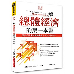 了解總體經濟的第一本書（經典紀念版）