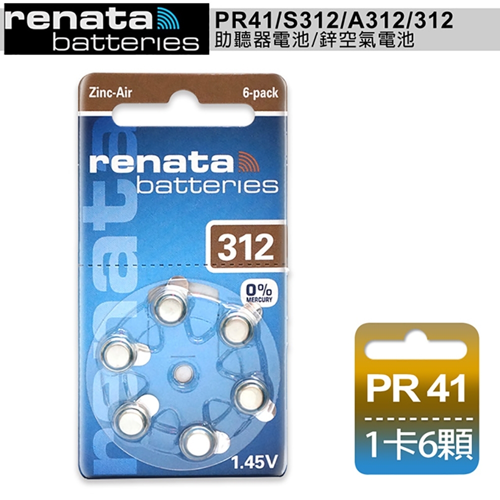 德國製造 RENATA PR41/S312/A312/312 空氣助聽器電池(2卡12入)