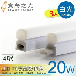 寶鳥之光 LED T5支架吸頂燈4呎/白光/自然光/黃光(3入)