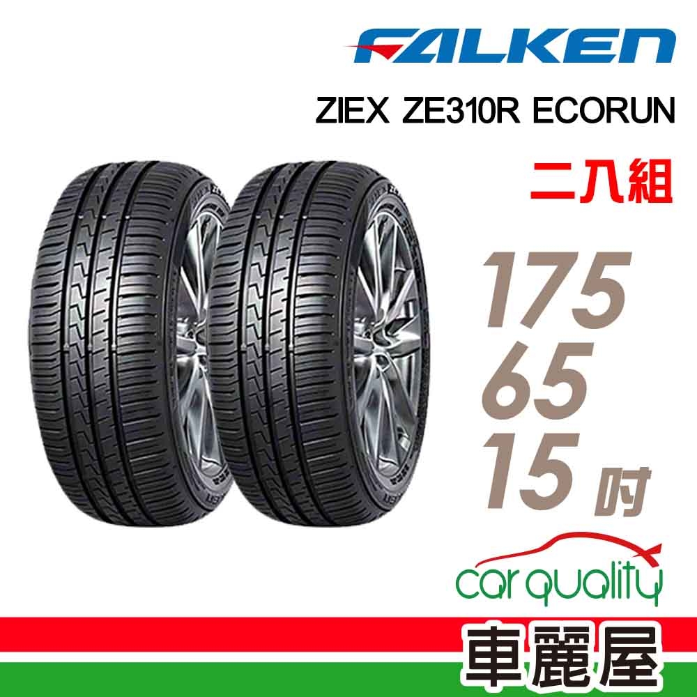 【FALKEN 飛隼】輪胎飛隼ZE310-1756515吋 _二入組(車麗屋)