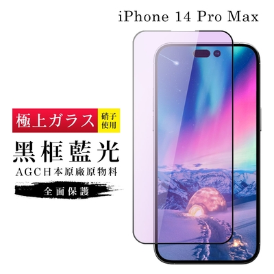 IPhone 14 PRO MAX 保護貼 日本AGC滿版黑框藍光玻璃鋼化膜(IPhone 14 PRO MAX 保護貼 鋼化膜)