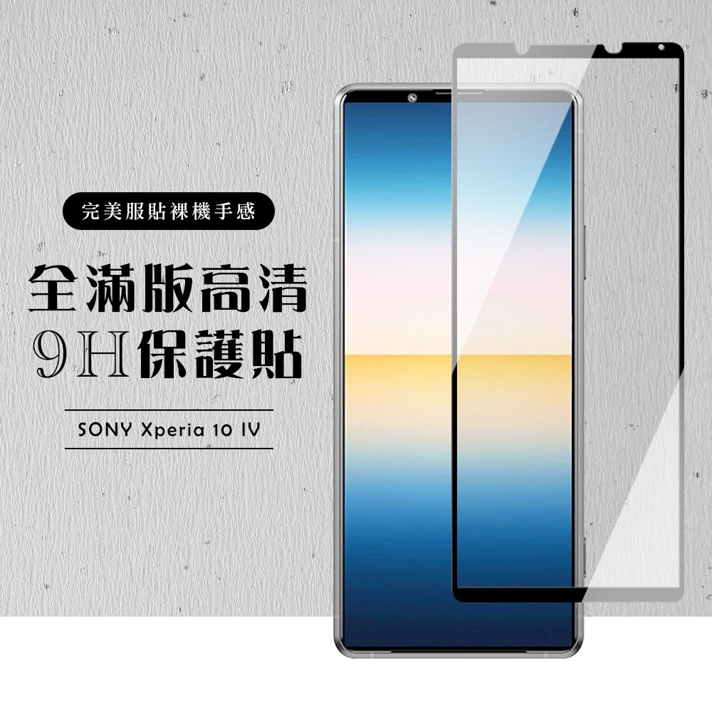 SONY Xperia 10 IV  6吋  全滿版覆蓋鋼化膜9H黑邊透明玻璃保護貼(10IV保護貼10IV鋼化膜)