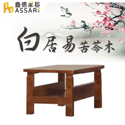 ASSARI-白居易苦苓木小茶几(含強化玻璃)