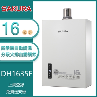 櫻花牌 DH1635F 四季溫智能恆溫強制排氣熱水器