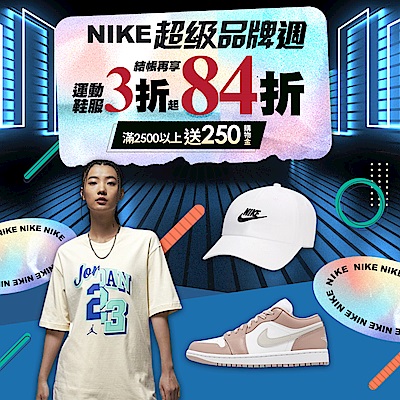 NIKE 超級品牌週 全館3折UP 結帳再享84折