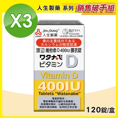 【人生渡邊】維他命 D400IU膜衣錠 3盒組(120錠/盒)