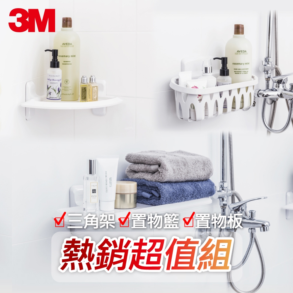 3M 無痕浴室防水收納熱銷超值組-置物籃+三角架+置物板