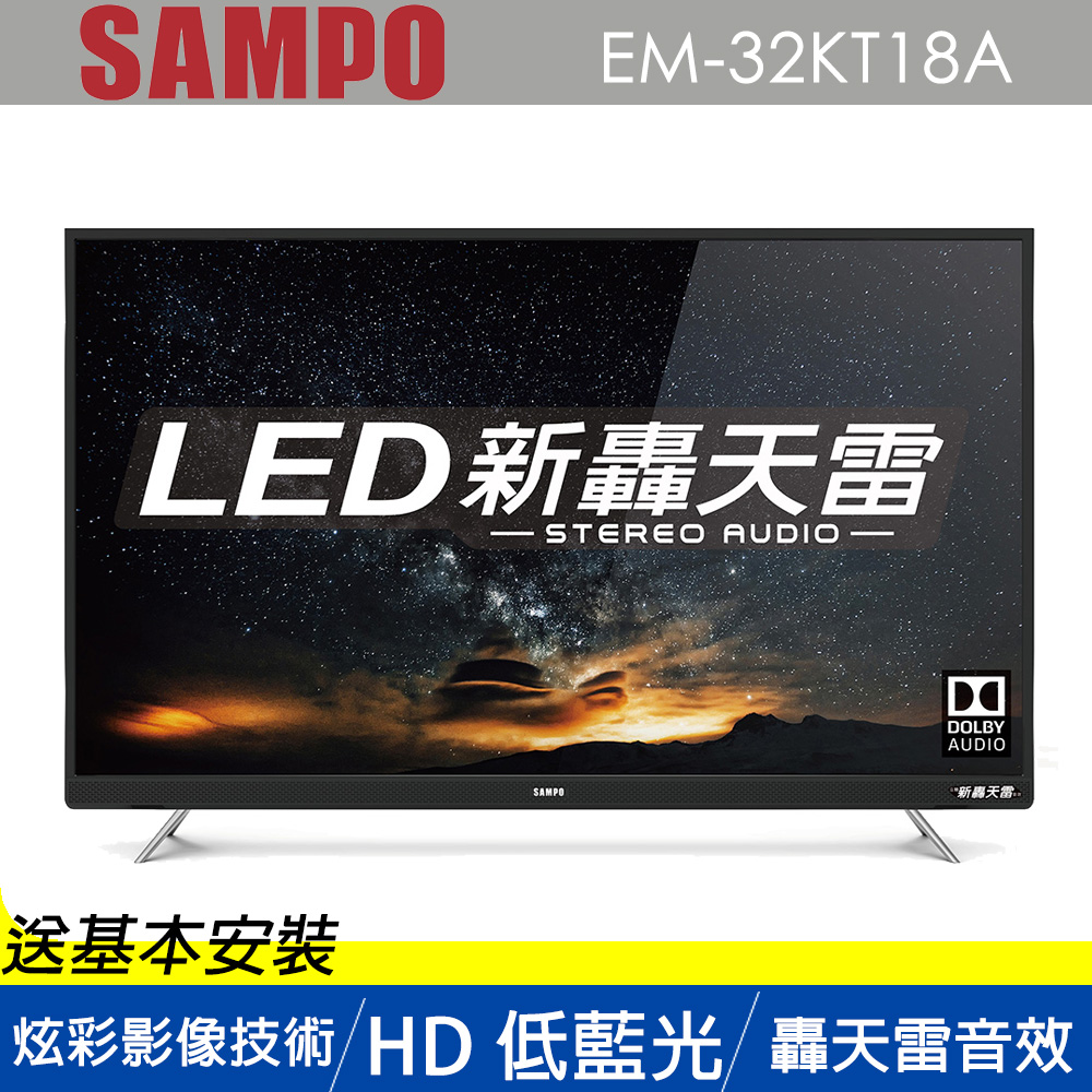 SAMPO聲寶 新轟天雷立體聲 32型LED液晶顯示器 EM-32KT18A