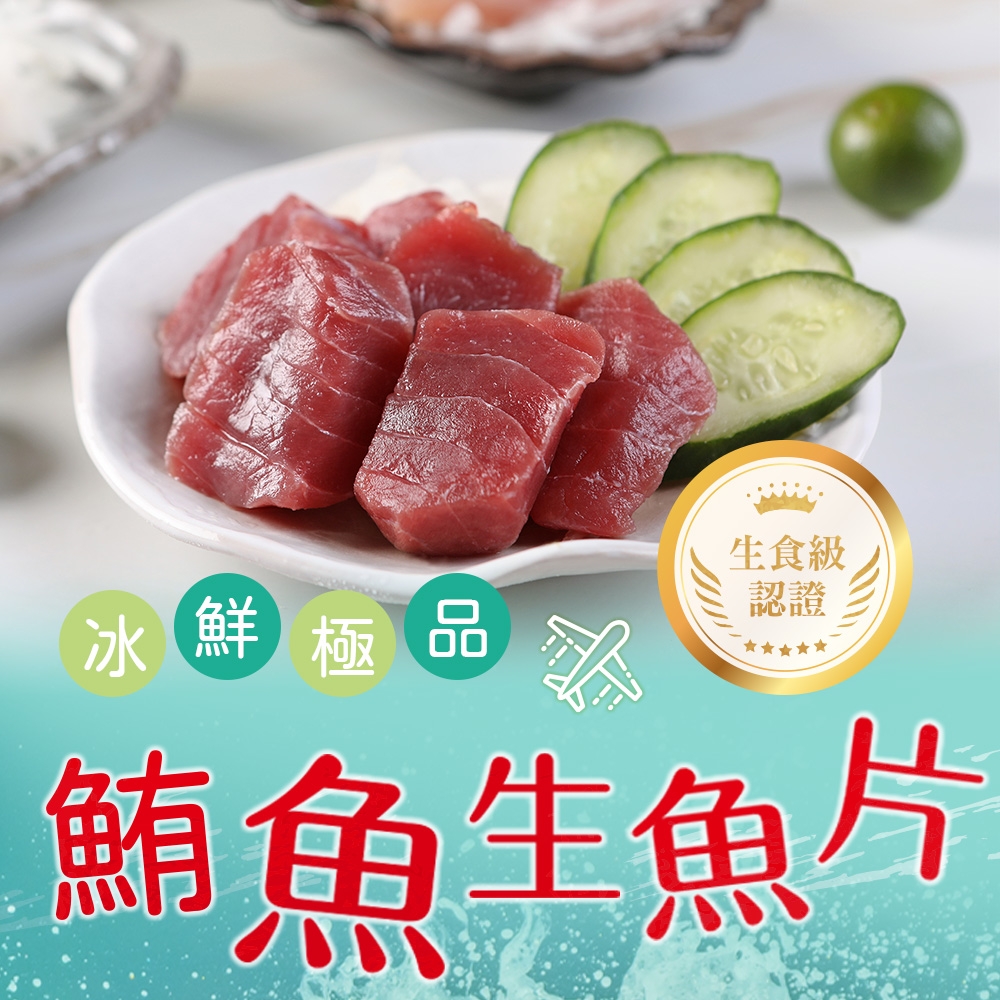 (任選)愛上海鮮-鮪魚生魚片1包(100g±10%/包/生食級)-任選