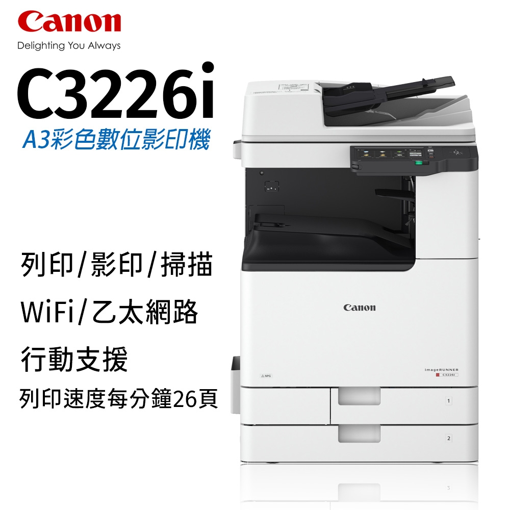 Canon imageRUNNER C3226i A3彩色數位影印機【列印/影印/掃描】 | 噴墨