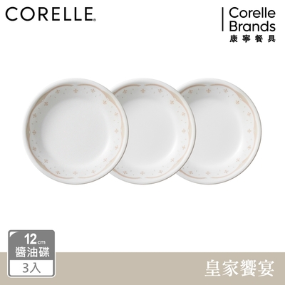 【美國康寧】CORELLE 皇家饗宴3件式12cm醬油碟組-C04