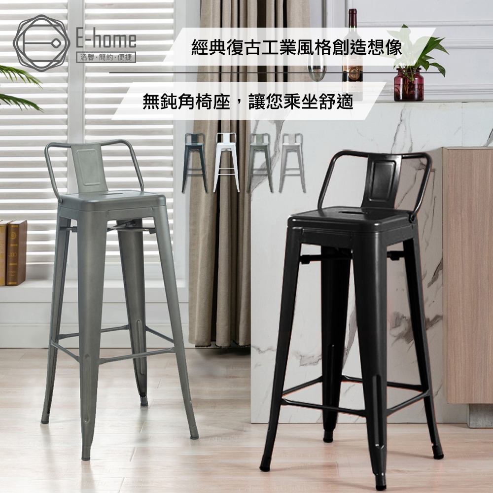 E-home Hino希諾工業風金屬低背吧檯椅-座高76cm-三色可選