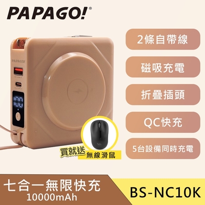 【PAPAGO】七合一 多功能 行動電源 (奶茶色) 加贈無線滑鼠 (BS-NC10K) 自帶線 QC快充/ 磁吸無線充電