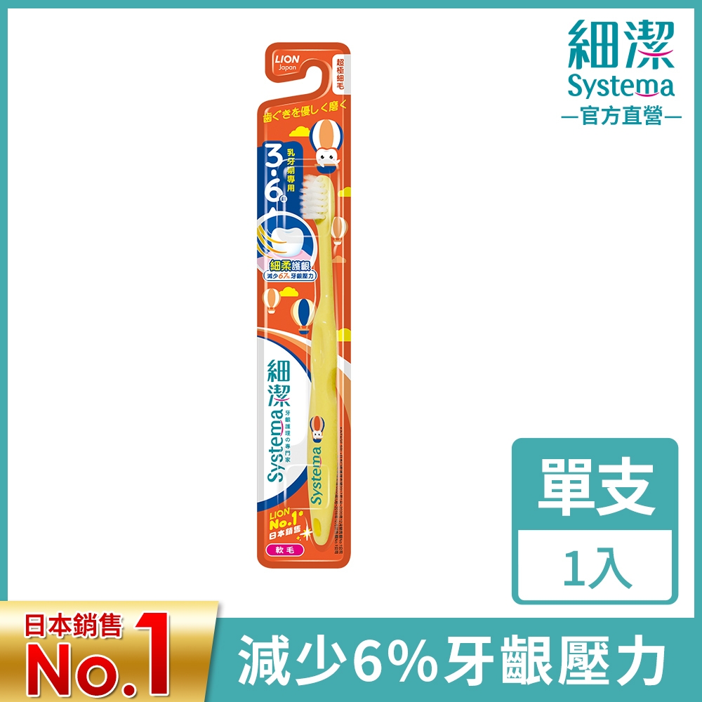 日本獅王LION 細潔兒童牙刷(園兒用)3~6歲 (顏色隨機出貨)