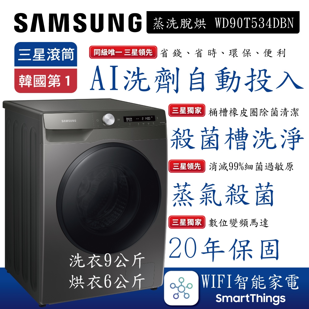 SAMSUNG三星 9+6KG AI智能衣管家 蒸洗脫烘滾筒洗衣機烙鐵灰WD90T534DBN