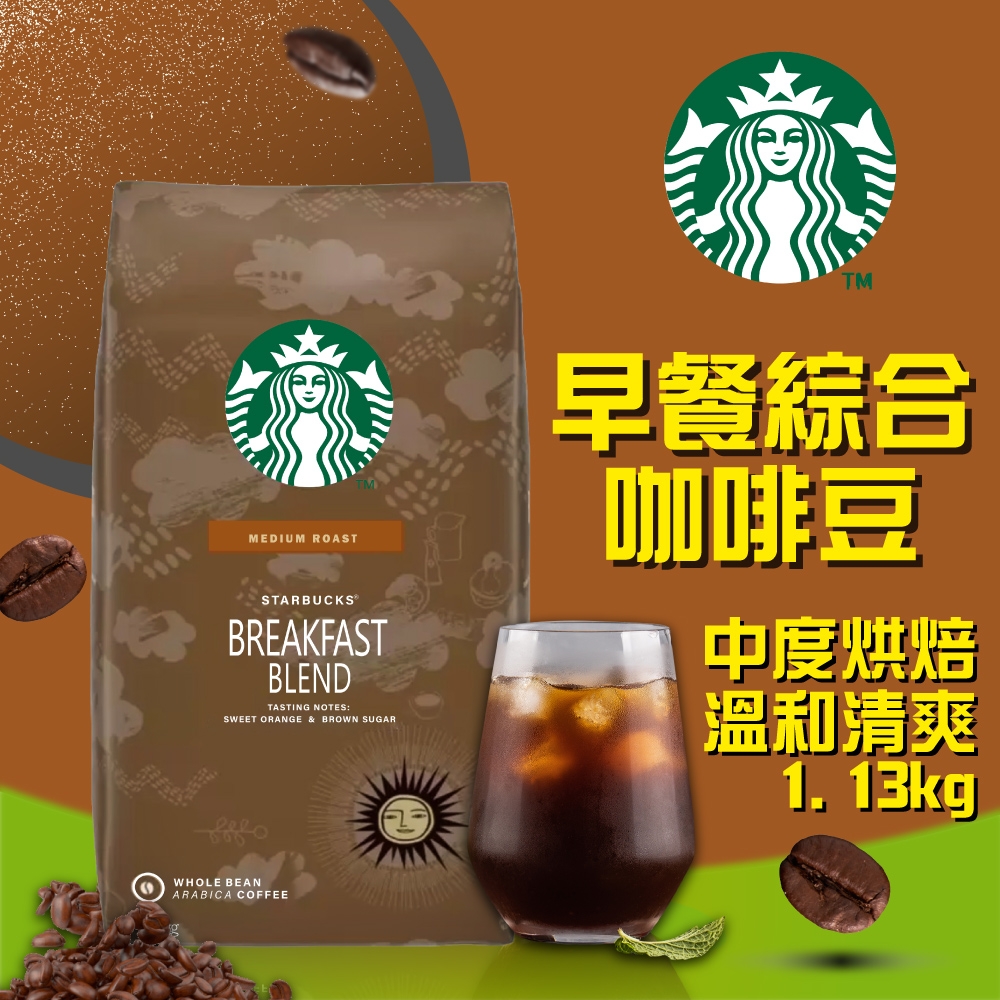 星巴克STARBUCKS 早餐綜合咖啡豆(1.13公斤)