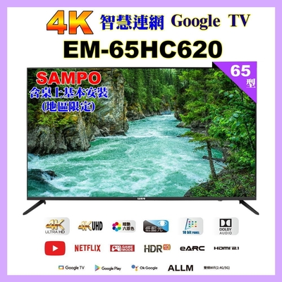 【SAMPO 聲寶】65型4K低藍光安卓11智慧聯網顯示器｜含桌上基本安裝(EM-65HC620)