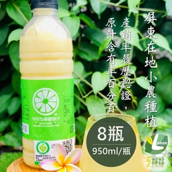 享檸檬 檸檬原汁/金桔原汁 x8瓶 (950ml/瓶)