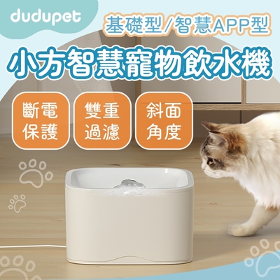 dudupet 小方智慧寵物飲水機【基礎版】 智能活水機 自動循環 活水循環 靜音 寵物飲水機