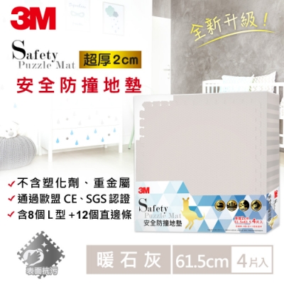 3m 兒童安全防撞地墊-暖石灰 (61.5cm x 4片)