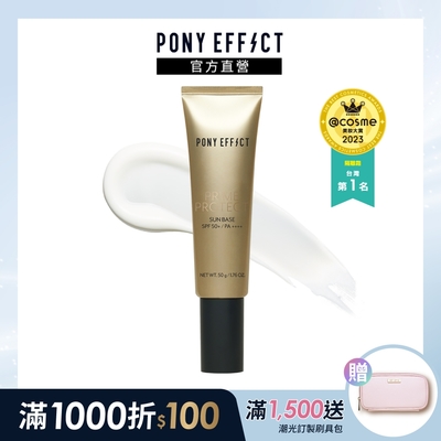 【PONY EFFECT】水透光妝前防護乳 SPF50+/PA++++ 50g