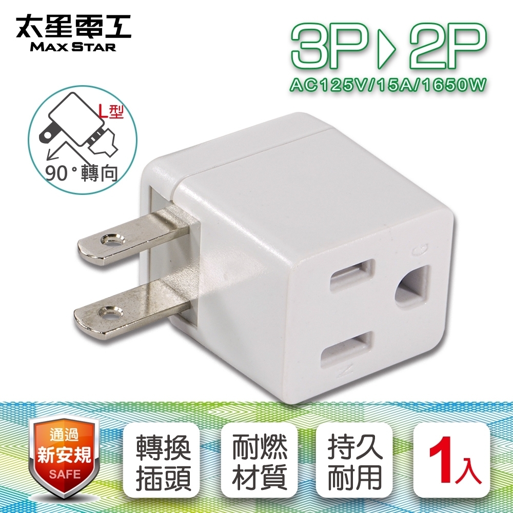 太星電工 安全L型3P轉2P轉接器 AE030