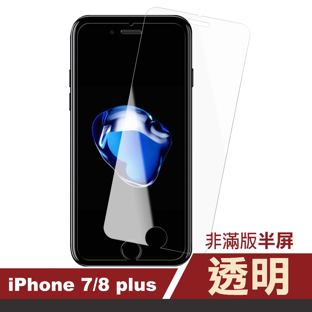 iPhone7 8Plus 透明非滿版半屏9H玻璃鋼化膜手機保護貼 iPhone7PLUS保護貼 iPhone8PLUS保護貼