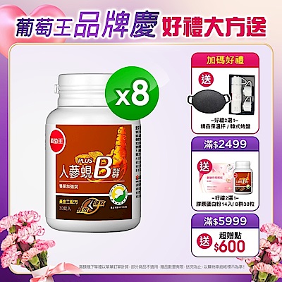 【葡萄王】人蔘蜆B群30粒X8盒