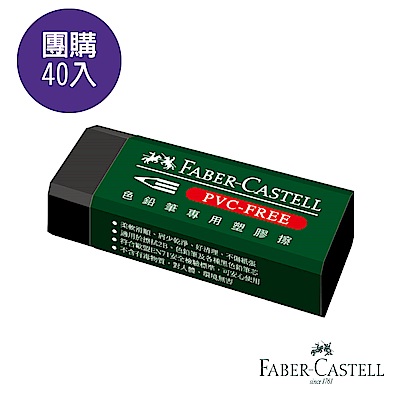 (團購40入)Faber-Castell 色鉛筆專用橡皮擦