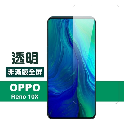 OPPO reno 十倍變焦 透明高清非滿版9H鋼化膜手機保護貼 OPPO reno十倍變焦保護貼 reno10X保護貼