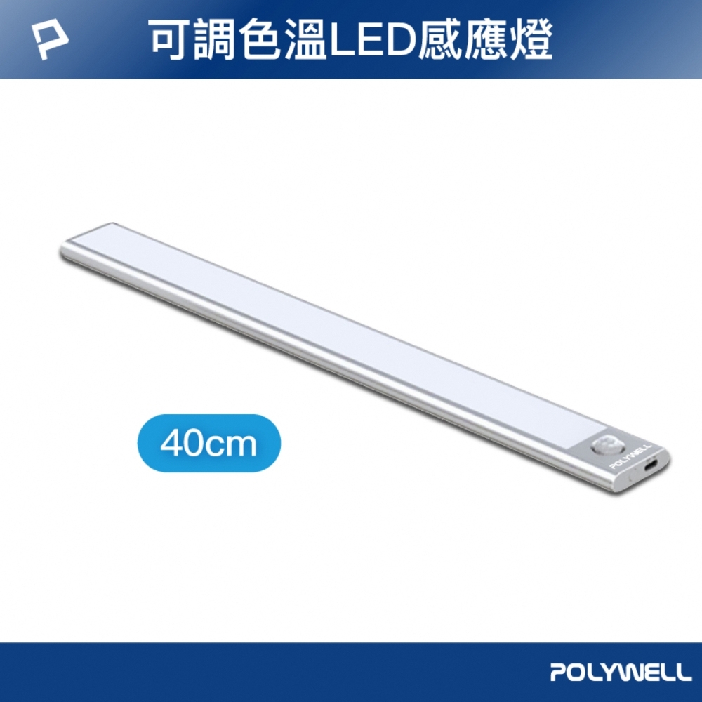 POLYWELL 磁吸式LED感應燈 /銀色 /40cm