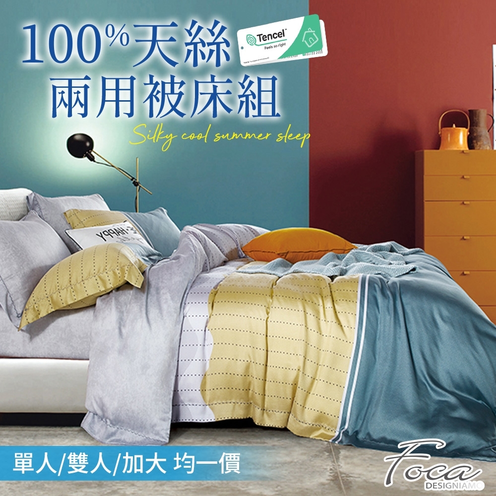 FOCA 100%奧地利天絲鋪棉兩用被床包組-單/雙/大均價(夜)