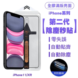 SHOWHAN iPhone 11/XR 二代除塵 全膠滿版亮面防塵網保護貼秒貼款-黑