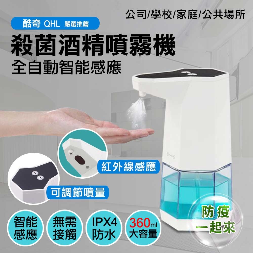 (現貨供應) QHL酷奇 全自動感應酒精專用噴霧機 360ml