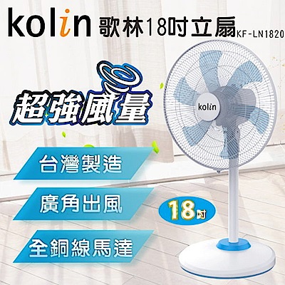 kolin歌林18吋強力風扇(KF-LN1820)-台灣製造