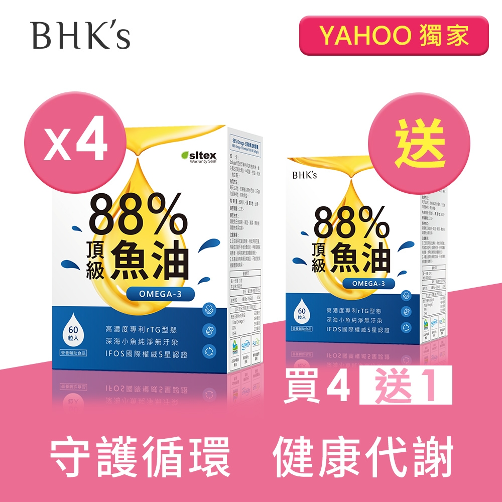 BHK's 88% Omega-3 頂級魚油 軟膠囊 (60粒/盒)買4盒送1盒 魚油rtg/EPA/DHA