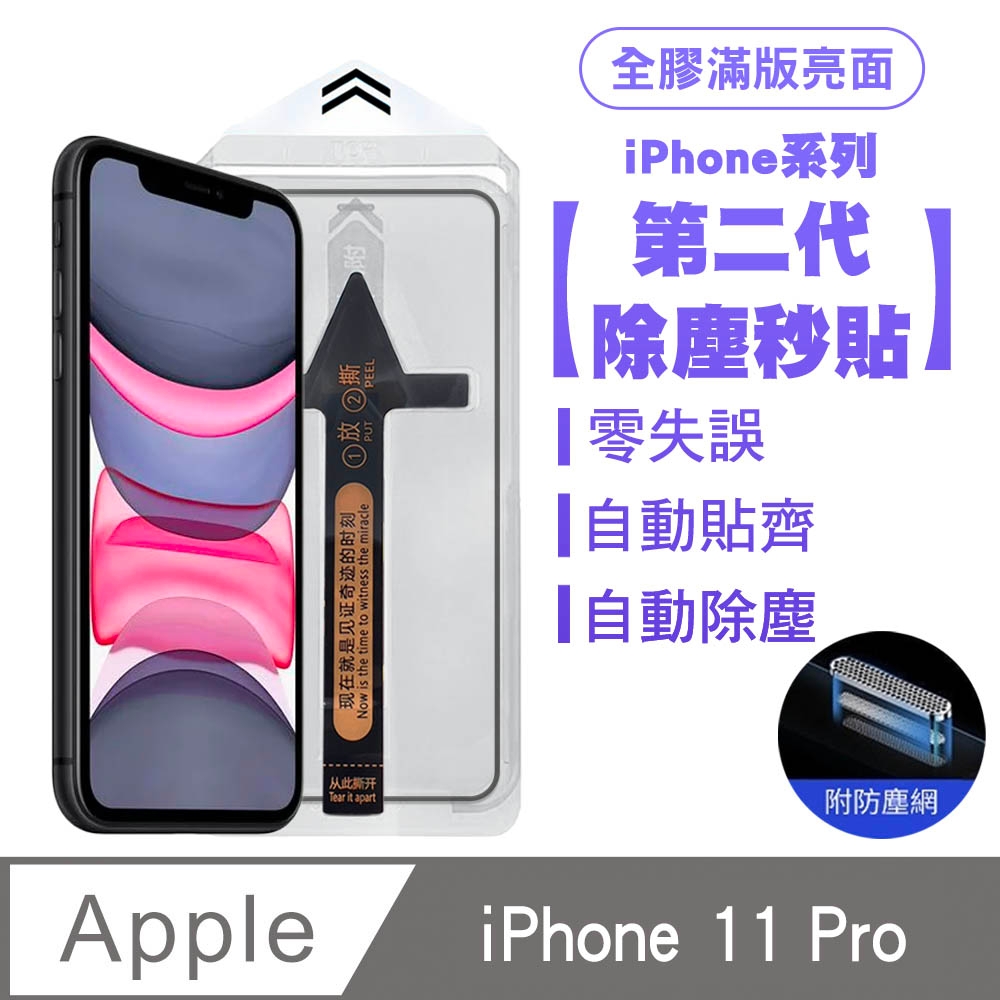 SHOWHAN iPhone 11 Pro 二代除塵 全膠滿版亮面防塵網保護貼秒貼款-黑