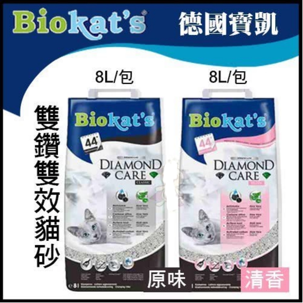 德國Biokat′s寶凱-雙鑽超效能除臭貓砂(原味/自然清香) 8L 2包組