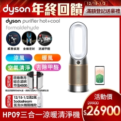 Dyson Purifier Hot+Cool Formaldehyde 三合一甲醛偵測涼暖空氣清淨機 HP09