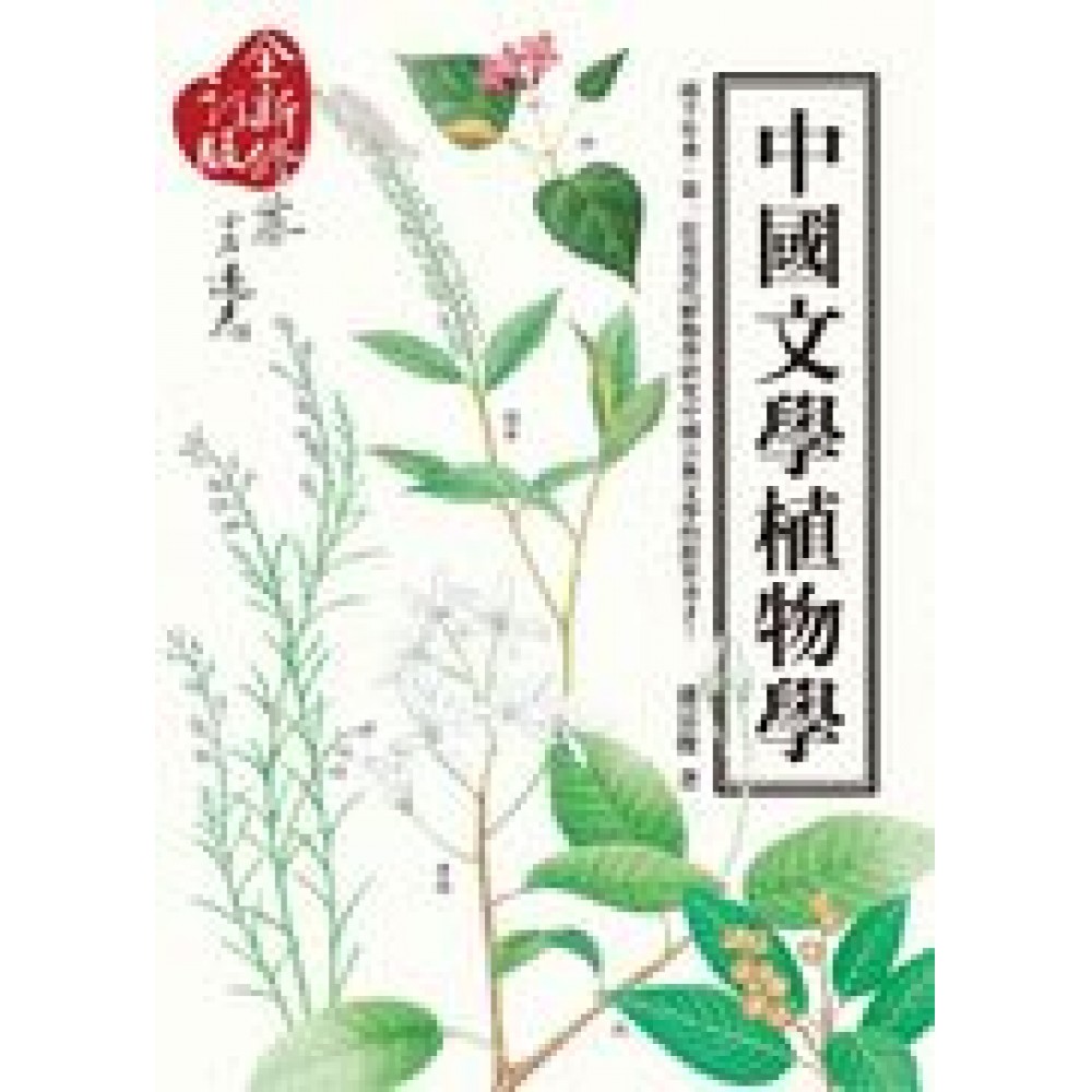 中國文學植物學（全新修訂版） | 拾書所