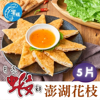 饗福 花枝月亮蝦餅(240g/片，共5片)