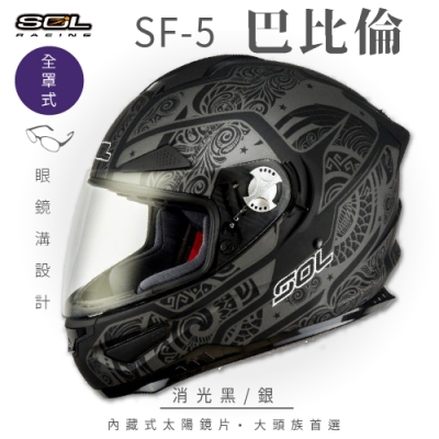 【SOL】SF-5 巴比倫 消光黑/銀 全罩(安全帽│機車│內襯│鏡片│全罩式│專利鏡片座│內墨鏡片│GOGORO)