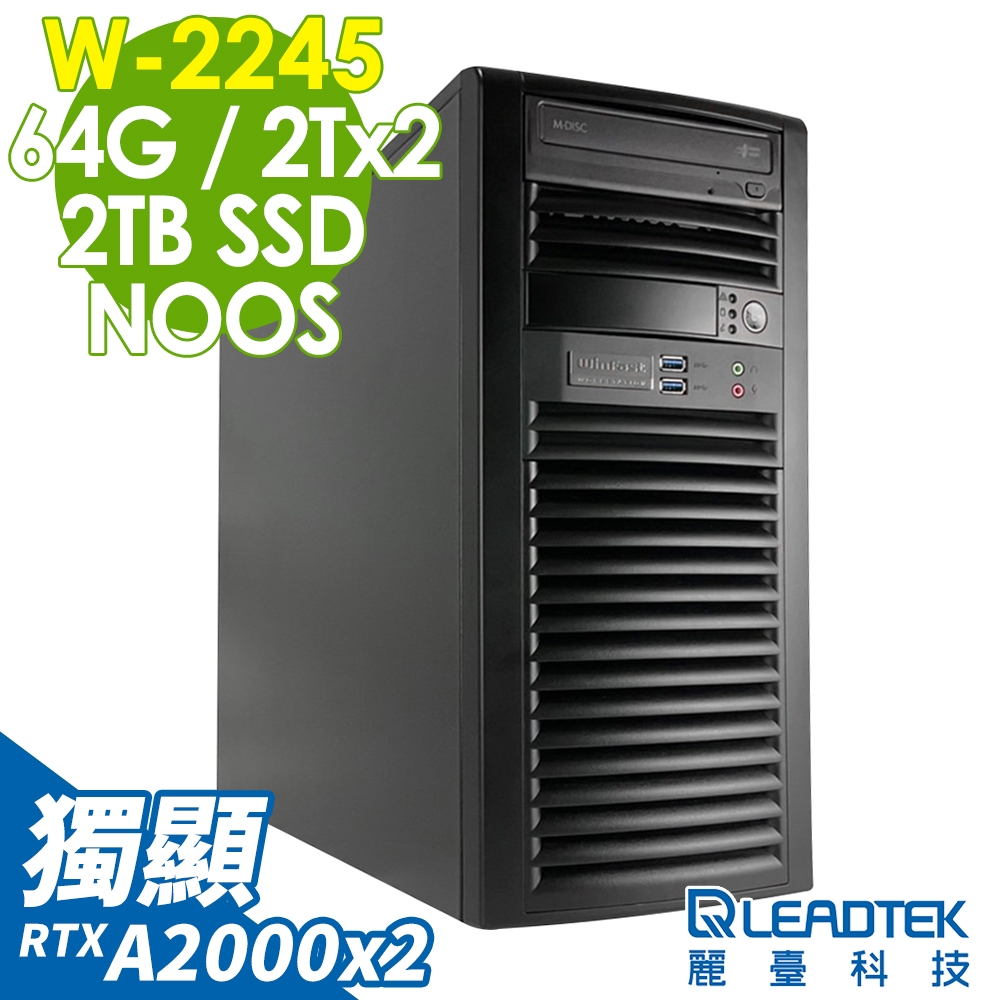 麗臺 雙GPU工作站 WS830 W-2245/64G ECC RDIMM/2TSSD+2TBX2/RTX A2000_12G X2/900W/無系統/3年保