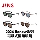 JINS Switch 2024 Renew系列(MUF-23S-099/LMF-23S-163)-多款任選 product thumbnail 1