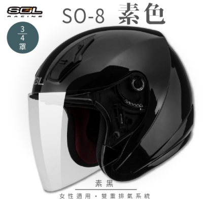 【SOL】SO-8 素色 素黑 3/4罩(開放式安全帽│機車│鏡片│內襯│半罩│小頭款│GOGORO)